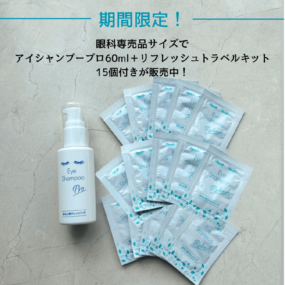 期間限定！アイシャンプープロ60mL+リフレッシュトラベルキット15個付き