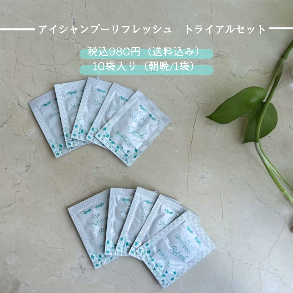 期間限定！アイシャンプーリフレッシュトライアルセット2mL×10袋（送料込み）