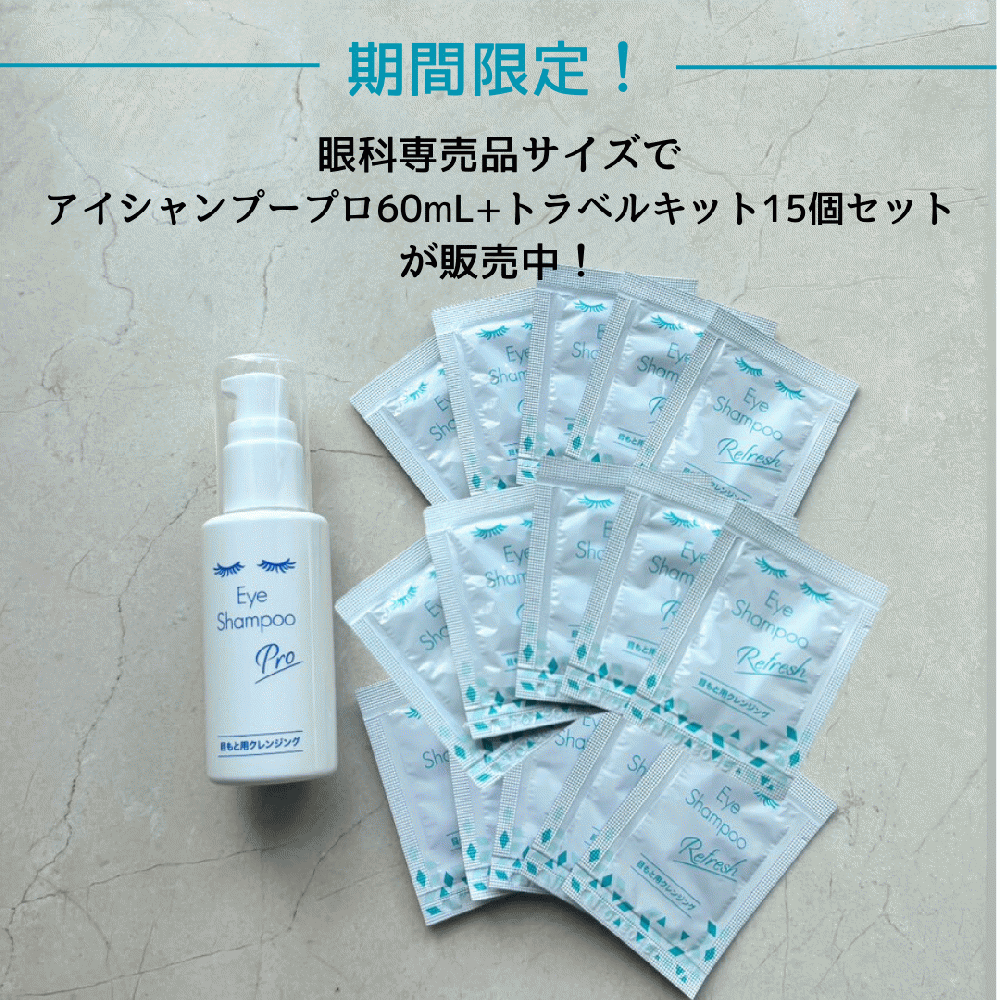 期間限定！アイシャンプープロ60mL+トラベルキット15個セット