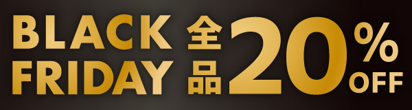 ブラックフライデー 全品20%OFF
