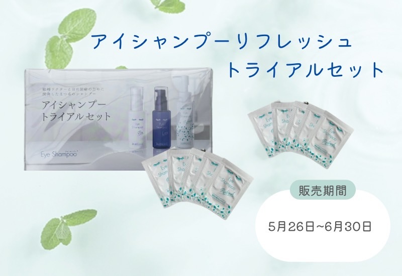 アイシャンプーリフレッシュトライアルセット