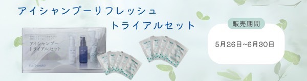 アイシャンプーリフレッシュトライアルセット