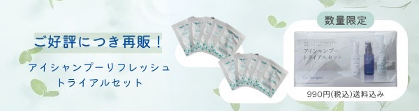 アイシャンプーリフレッシュ 2ml×10袋【期間限定】