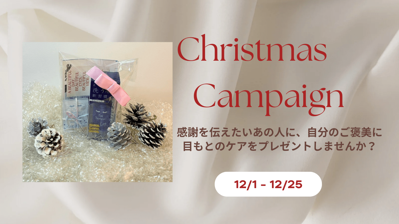 クリスマスキャンペーン