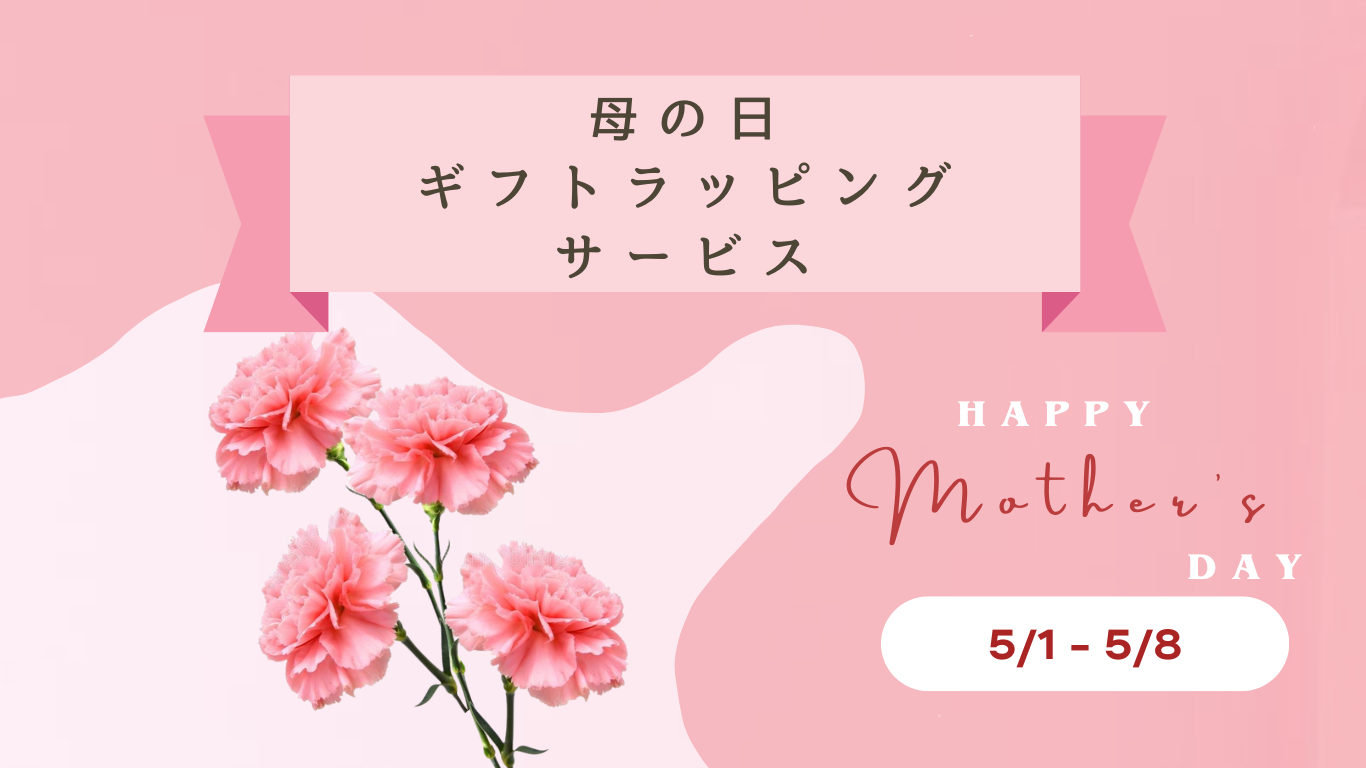 母の日ギフトラッピングサービス